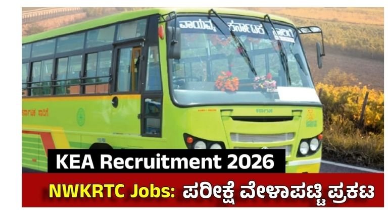 NWKRTC ನೇಮಕಾತಿ ಪರೀಕ್ಷೆ ದಿನಾಂಕ ಬದಲಾವಣೆ🔔ಏಪ್ರಿಲ್ 9ರಿಂದ10ಕ್ಕೆ ಶಿಫ್ಟ್– KEA ಮಹತ್ವದ ಘೋಷಣೆ
