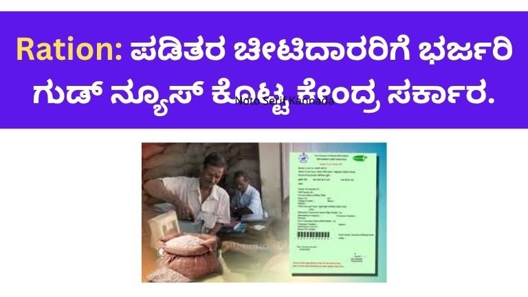 Ration:ಪಡಿತರ ಚೀಟಿದಾರರಿಗೆ