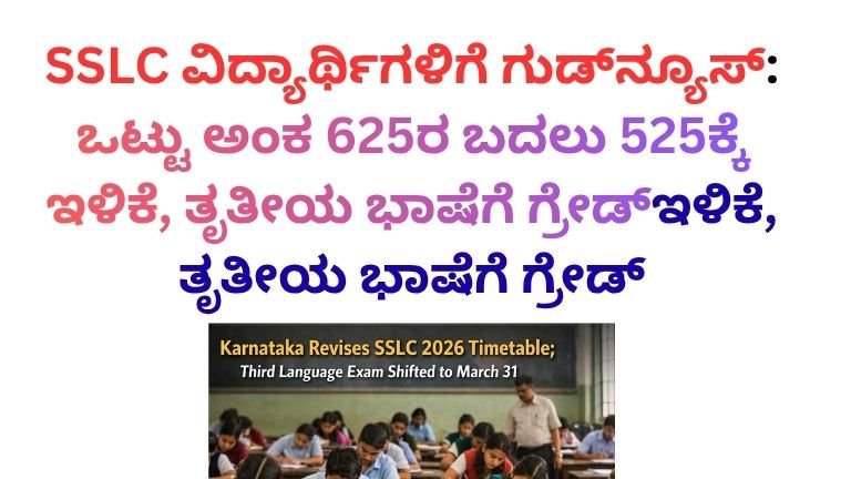 SSLC ವಿದ್ಯಾರ್ಥಿಗಳಿಗೆ ಗುಡ್‌ನ್ಯೂಸ್