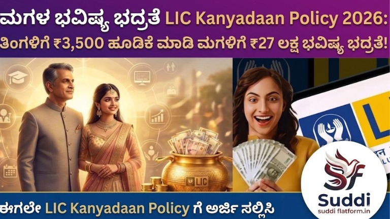 LIC Kanyadaan Policy 2026 Kannada
