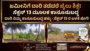 ಜಮೀನಿಗೆ ದಾರಿ ಹಕ್ಕು