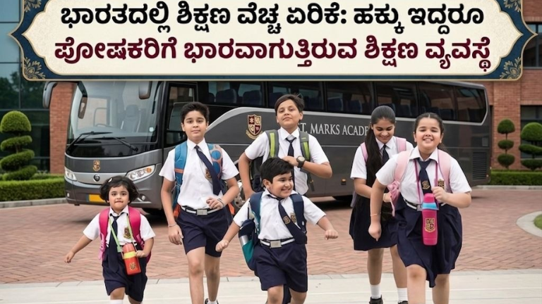 ಭಾರತದಲ್ಲಿ ಶಿಕ್ಷಣ ವೆಚ್ಚ