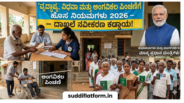 ವೃದ್ಧಾಪ್ಯ, ವಿಧವಾ ಮತ್ತು ಅಂಗವಿಕಲ ಪಿಂಚಣಿಗೆ ಹೊಸ ನಿಯಮಗಳು 2026