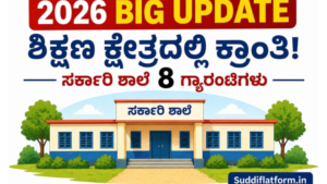 ಸರ್ಕಾರಿ ಶಾಲೆಗಳ 8 ಗ್ಯಾರಂಟಿಗಳು 2026