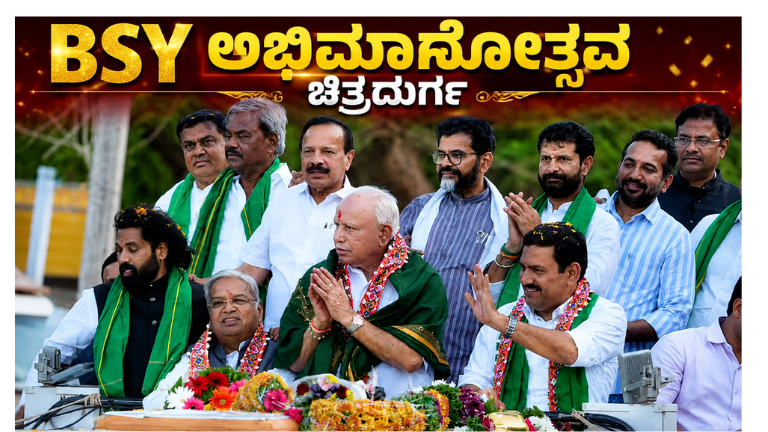 BSY ಅಭಿಮಾನೋತ್ಸವ ಚಿತ್ರದುರ್ಗ
