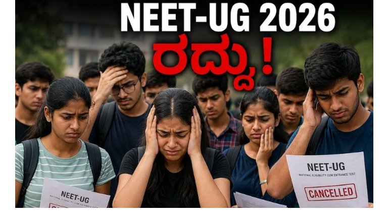 NEET-UG 2026 ರದ್ದು