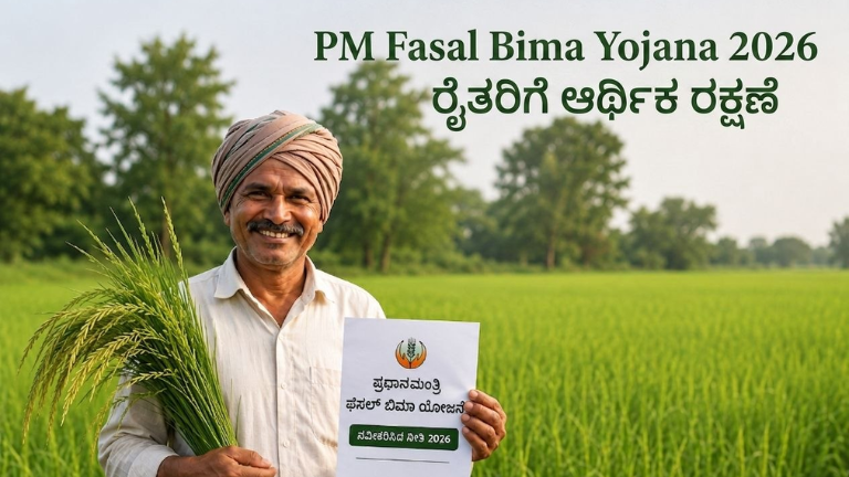 PM Fasal Bima Yojana 2026