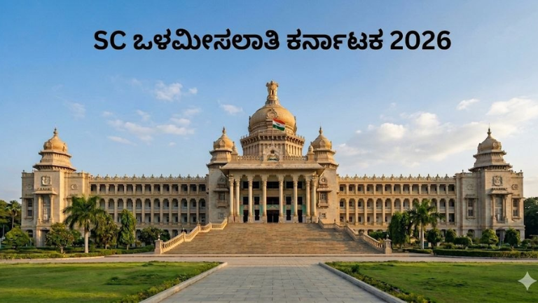SC ಒಳಮೀಸಲಾತಿ ಕರ್ನಾಟಕ 2026