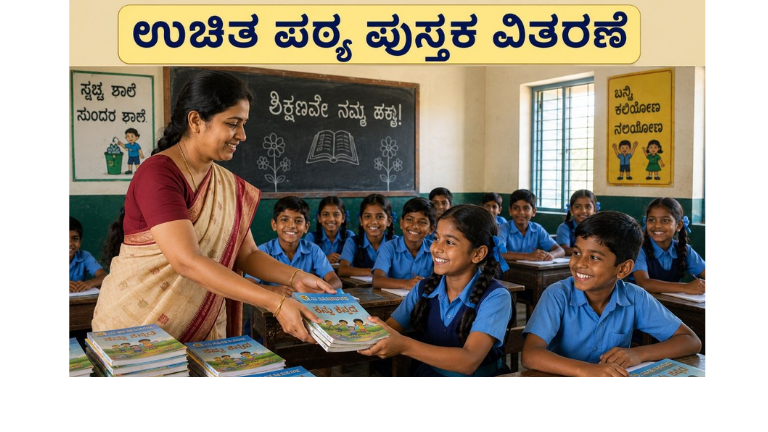 ಉಚಿತ ಪಠ್ಯ ಪುಸ್ತಕ ವಿತರಣೆ