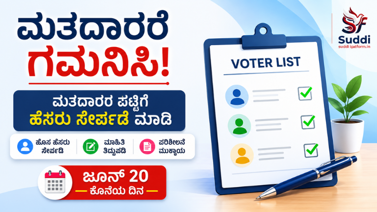 ಮತದಾರರ ಪಟ್ಟಿಗೆ ಹೆಸರು ಸೇರ್ಪಡೆ