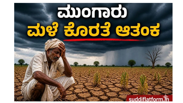 ಮುಂಗಾರು ಮಳೆ ಕೊರತೆ