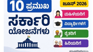 ಸರ್ಕಾರಿ ಯೋಜನೆಗಳು 2026