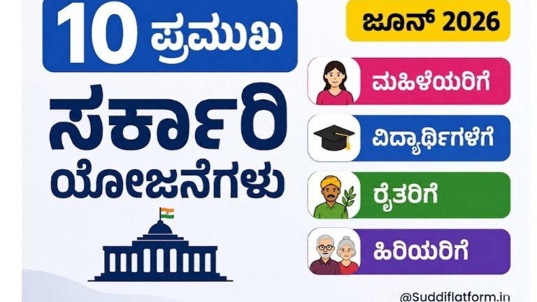 ಸರ್ಕಾರಿ ಯೋಜನೆಗಳು 2026