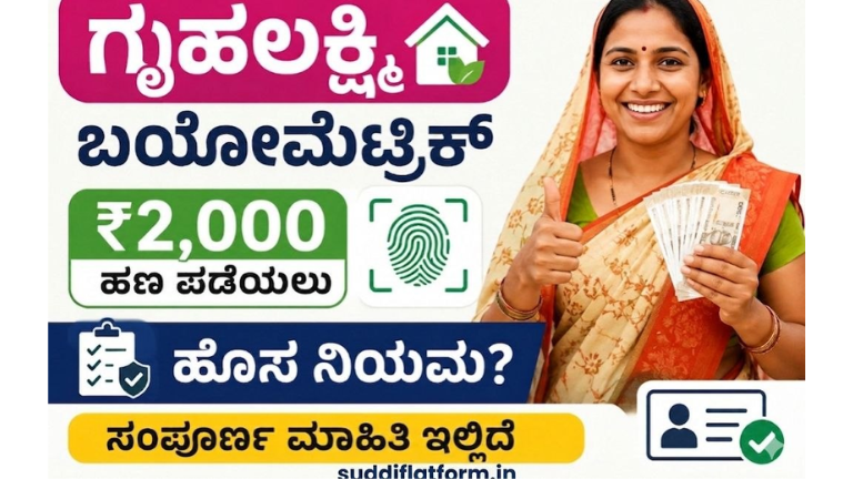 gruhalakshmi biometric