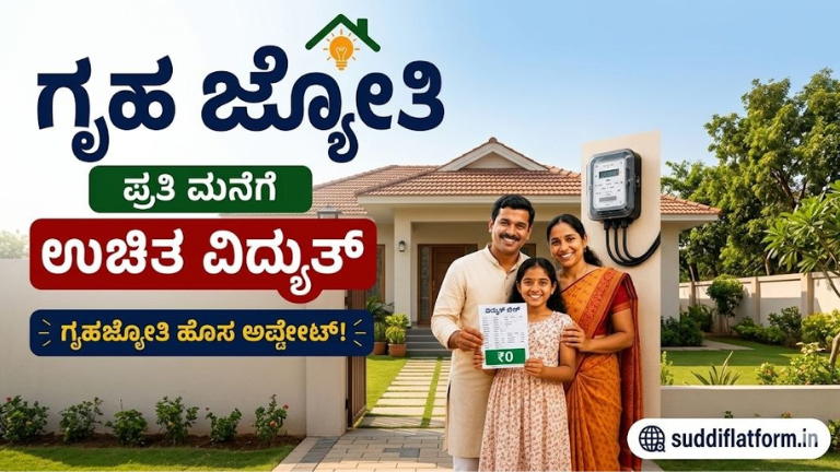 ಗೃಹ ಜ್ಯೋತಿ ಯೋಜನೆ 2026