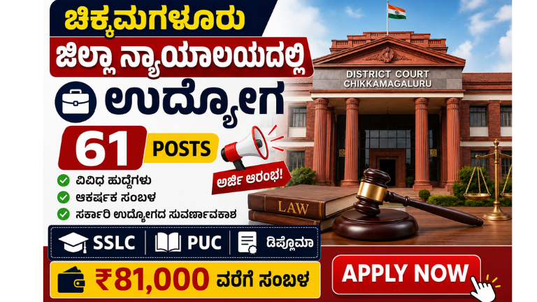 Chikkamagaluru District Court Recruitment 2026