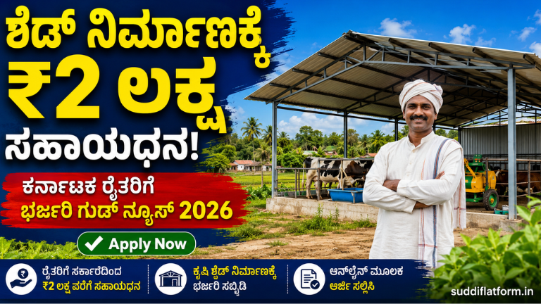 Shed Construction Subsidy Karnataka 2026